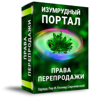 Изумрудный Портал