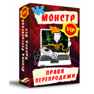 Вк-Монстр VIP+ права перепродажи