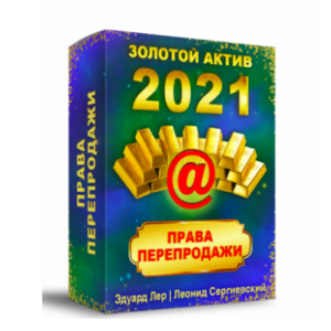Золотой Актив 2021 + Права Перепродажи