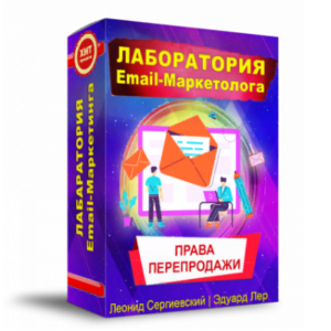 Лаборатория Email-Маркетолога + Права Перепродажи
