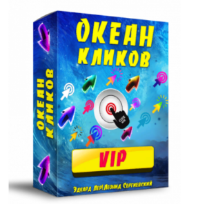 Океан Кликов VIP+ права перепродажи