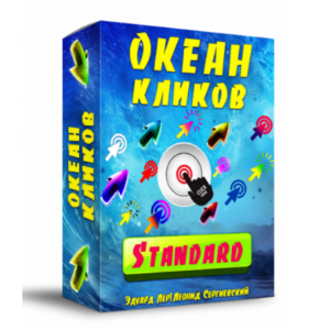 Океан Кликов «STANDART» + права перепродажи