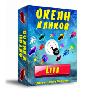Океан Кликов «LITE» + права перепродажи