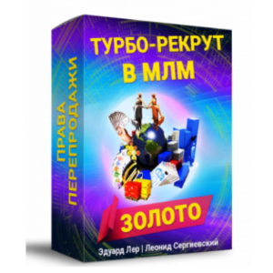 Турбо-Рекрут в МЛМ «ЗОЛОТО" + права перепродажи + автоматизация