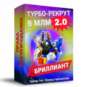 Турбо-Рекрут 2.0 БРИЛЛИАНТ+ права перепродажи + бонусы